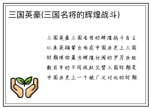 三国英豪(三国名将的辉煌战斗)