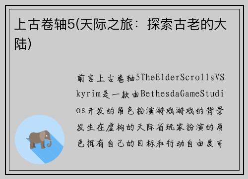 上古卷轴5(天际之旅：探索古老的大陆)