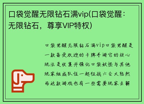 口袋觉醒无限钻石满vip(口袋觉醒：无限钻石，尊享VIP特权)