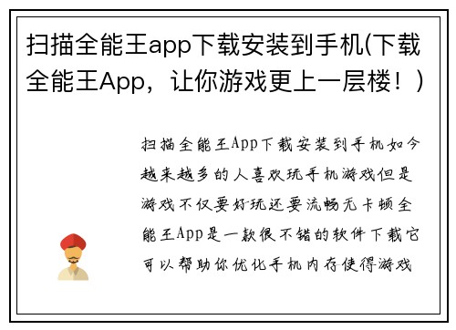 扫描全能王app下载安装到手机(下载全能王App，让你游戏更上一层楼！)