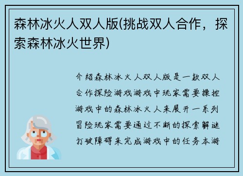 森林冰火人双人版(挑战双人合作，探索森林冰火世界)