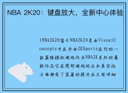 NBA 2K20：键盘放大，全新中心体验