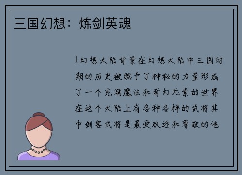 三国幻想：炼剑英魂