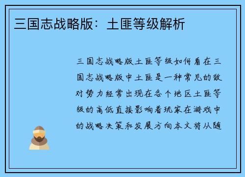 三国志战略版：土匪等级解析