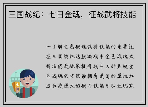 三国战纪：七日金魂，征战武将技能